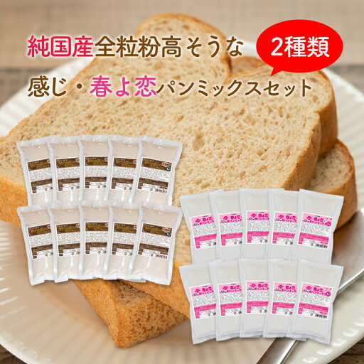 おかやま県産品 送料無料 高そうな感じ純国産全粒粉&純国産春よ恋パンミックスセット【高そう全粒粉×10個・春よ恋×10個】 おかやま県産品 送料無料 高そうな感じ純国産全粒粉&純国産春よ恋パンミックスセット【高そう全粒粉×10個・春よ恋×10個】