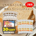 おかやま県産品 送料無料 高そうな感じ全粒粉&米粉入りパンミックスセット【高そう全粒粉×10個・米粉入り×10個】(米粉フェア)