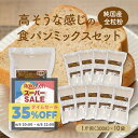 送料無料 純国産全粒粉 高そうな感じの食パンミックスセット【10個】(半鐘屋オリジナル・ホームベーカリー)