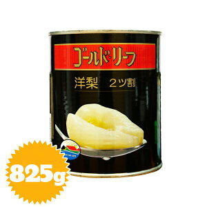 正栄食品 ゴールドリーフ 洋梨 2号缶 825g（固形量440g）（ハーフ・二ツ割・シロップ漬け）