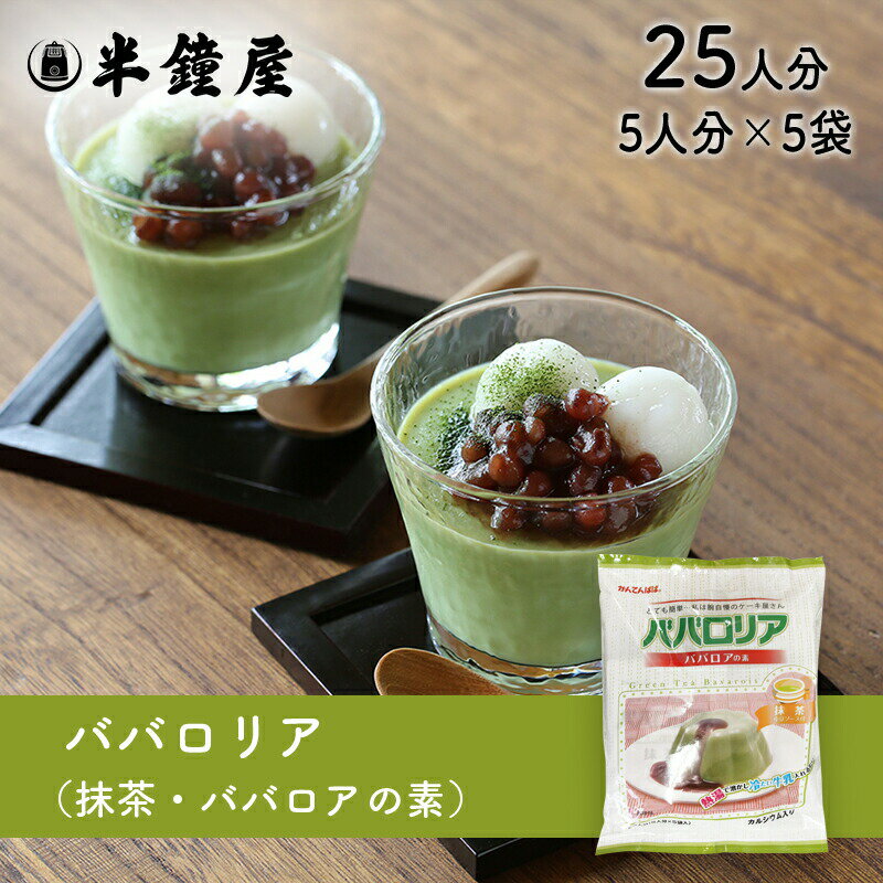 かんてんパパ ババロアの素 ババロリア（抹茶）75g×5袋（伊那食品・イナショク・寒天）