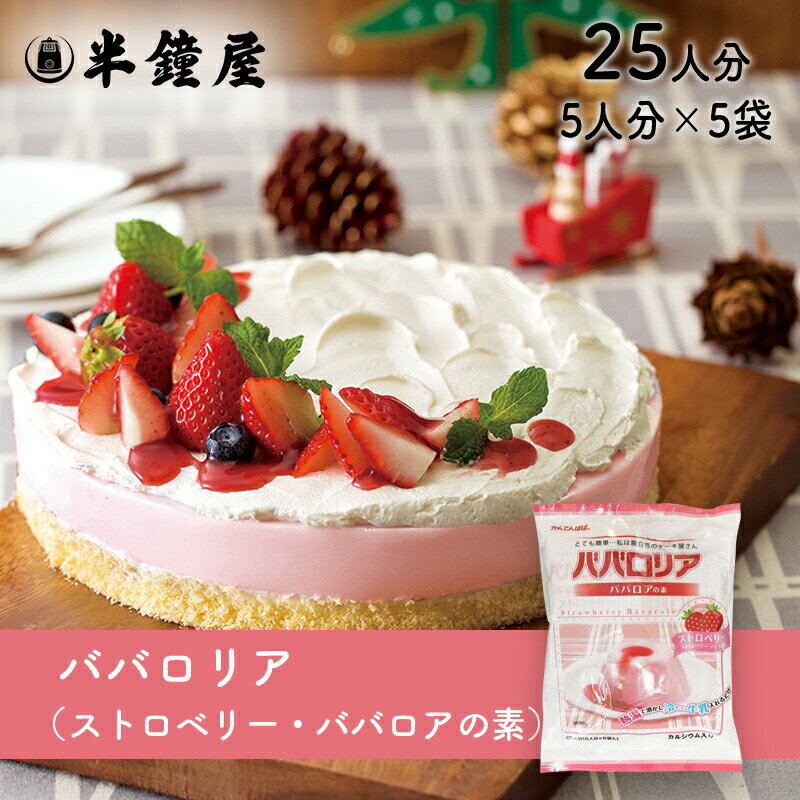 かんてんパパ ババロアの素 ババロリア（ストロベリー）75g×5袋（伊那食品・イナショク・寒天）