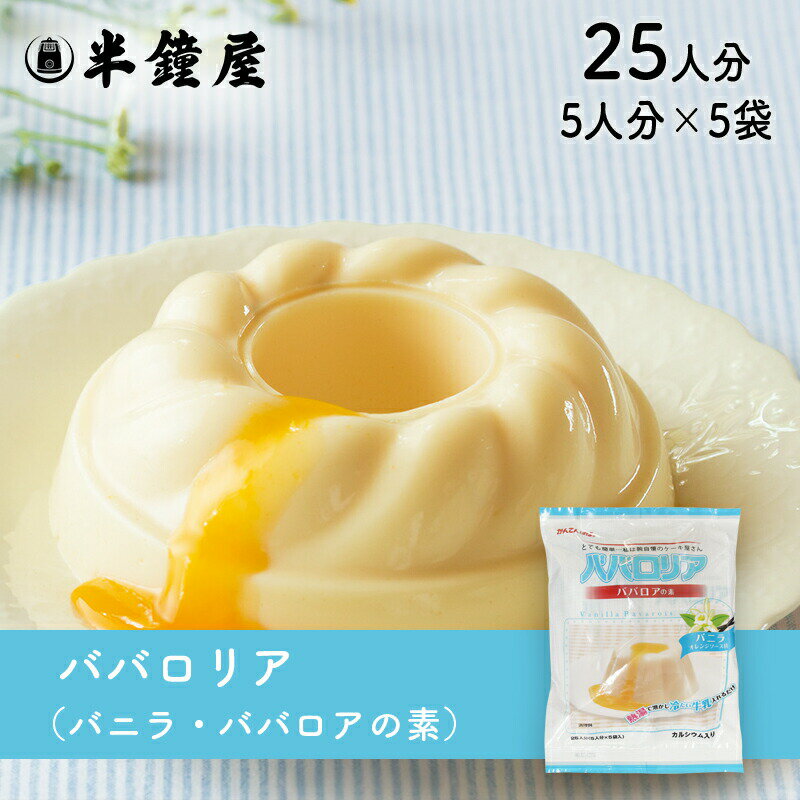 ババロアの素　ババロリア　（バニラ）　75g×5