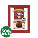 かんてんパパ ゼリーの素 カップゼリー80℃（コーヒー）100g×5袋（伊那食品・イナショク・寒天）