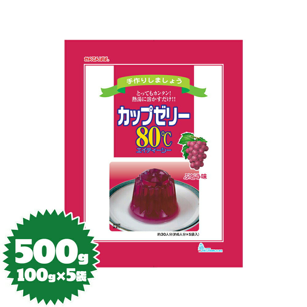 かんてんパパゼリーの素 カップゼリー80℃（ぶどう）100g×5袋