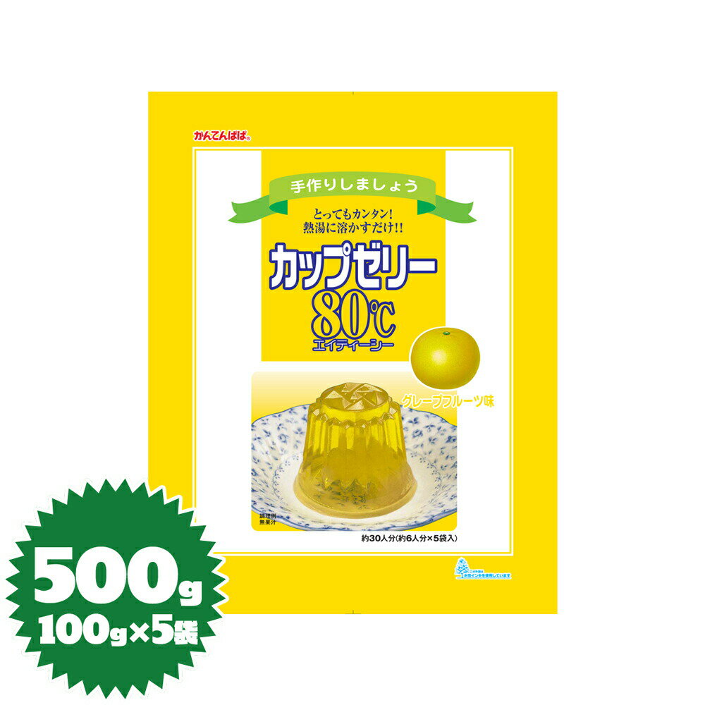 かんてんパパ ゼリーの素 カップゼリー80℃（グレープフルーツ）100g×5袋（伊那食品・イナショク・寒天）のサムネイル