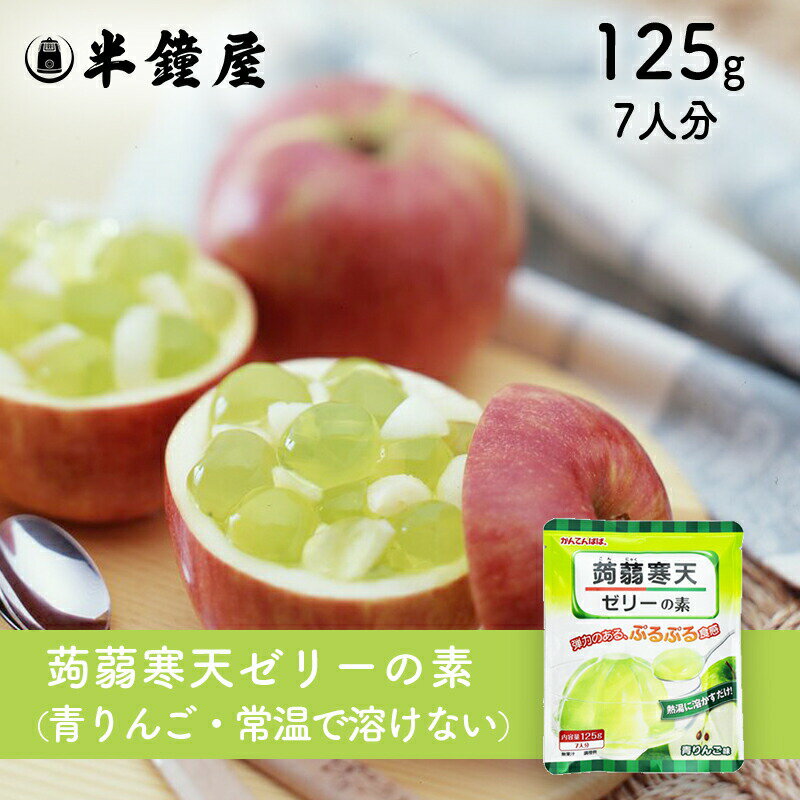 かんてんぱぱ 蒟蒻寒天ゼリーの素（青りんご味）125g（こんにゃく・コンニャク・伊那食品・イナショク・寒天）