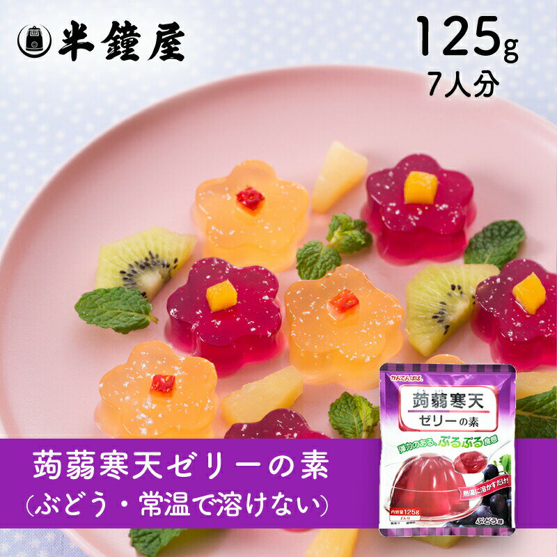 ※2023/04/04　価格改定しております。 商品名 蒟蒻寒天ゼリーの素 ぶどう味(伊那食品・かんてんぱぱ) 原材料 糖類（砂糖、粉飴、ぶどう糖）、こんにゃく粉、寒天／ゲル化剤(増粘多糖類)、酸味料、香料、ブドウ果皮色素、ビタミンC 商品規格 125g 商品特徴 熱湯を注ぐだけで簡単!こんにゃくのプルンとした食感を出し、食物繊維No.1の寒天を加えた手作りゼリーの素です。 80mlカップ7個分。 【1】ボウルに90度以上の熱湯(約500ml)を用意し、その中に蒟蒻寒天ゼリーの素1袋(125g)をあけ、1分間かきまぜよく溶かします。 【2】ゼリー型などへ流し固めます。冷蔵庫で冷やすと一層美味しくなります。 ※熱湯を使いますので、やけどにご注意ください。 ※火にかけて煮立てると、固まらなくなりますのでご注意くだください。 ※開封後はお早めにご使用ください。 アレルゲン - ※アレルギー特定原料28品目を表示しています。 保存方法 高温多湿を避け、冷暗所にて保存してください。開封後は、吸湿・虫害・臭いのつくのを防ぐ為、なるべくお早めにお使いください。 配送方法 [常温][冷蔵][冷凍]のいずれかの温度帯でお届けします。 特記事項 ■ご注意ください■ ※こちらの商品は、在庫状況によってはお取り寄せとなります。発送までに3〜10日ほどお待ちいただきますので、あらかじめご了承ください。日程に余裕を持ってご注文くださいませ。 ※受注発注のため返品不可商品です。 ※クール便を選択の場合、後ほどクール代金を加算させていただきます。