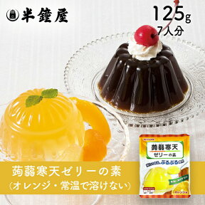 かんてんパパ 蒟蒻寒天ゼリーの素（オレンジ味）125g（こんにゃく・コンニャク・伊那食品・イナショク・寒天）