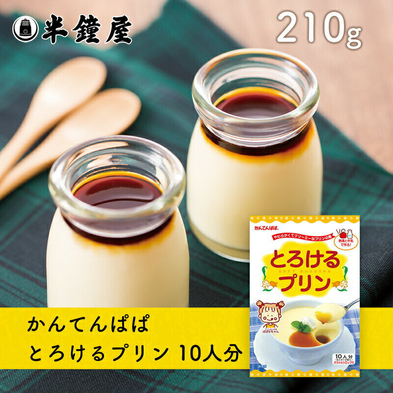 かんてんぱぱ とろけるプリン 210g（伊那食品・イナショク・寒天・牛乳）のサムネイル