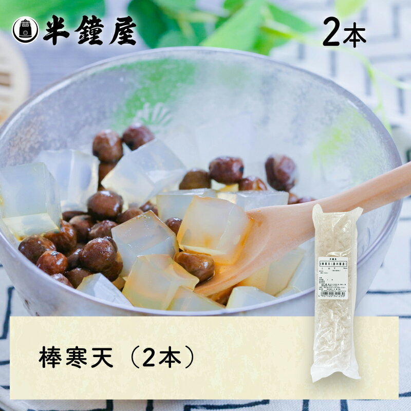 棒寒天(角寒天・かんてん)2本(豆かん・ようかん・羊羹)