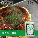 青さ粉（国産・あおさ）15g（お好み焼き・たこ焼き・焼きそば・味噌汁・パスタ）