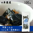 早煮こんぶ 100g（昆布・おでん・佃煮・だし・北海道産）