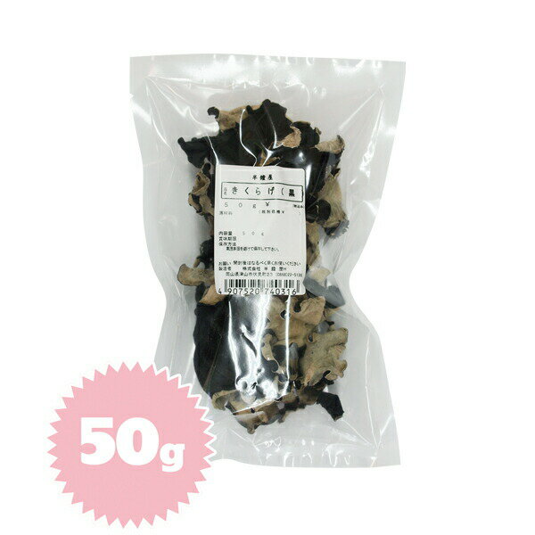 きくらげ 裏白(キクラゲ・木耳)50g(中華料理・野菜炒め・八宝菜)