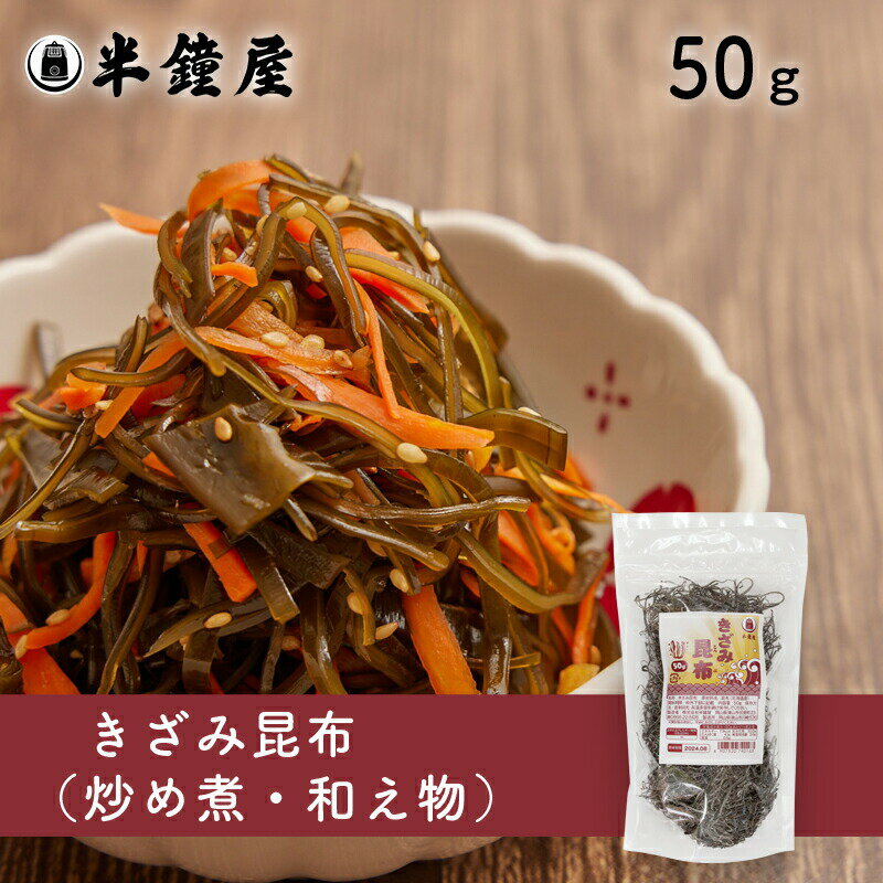 きざみ昆布 50g（サラダ・煮物・和え物・北海道産） 1