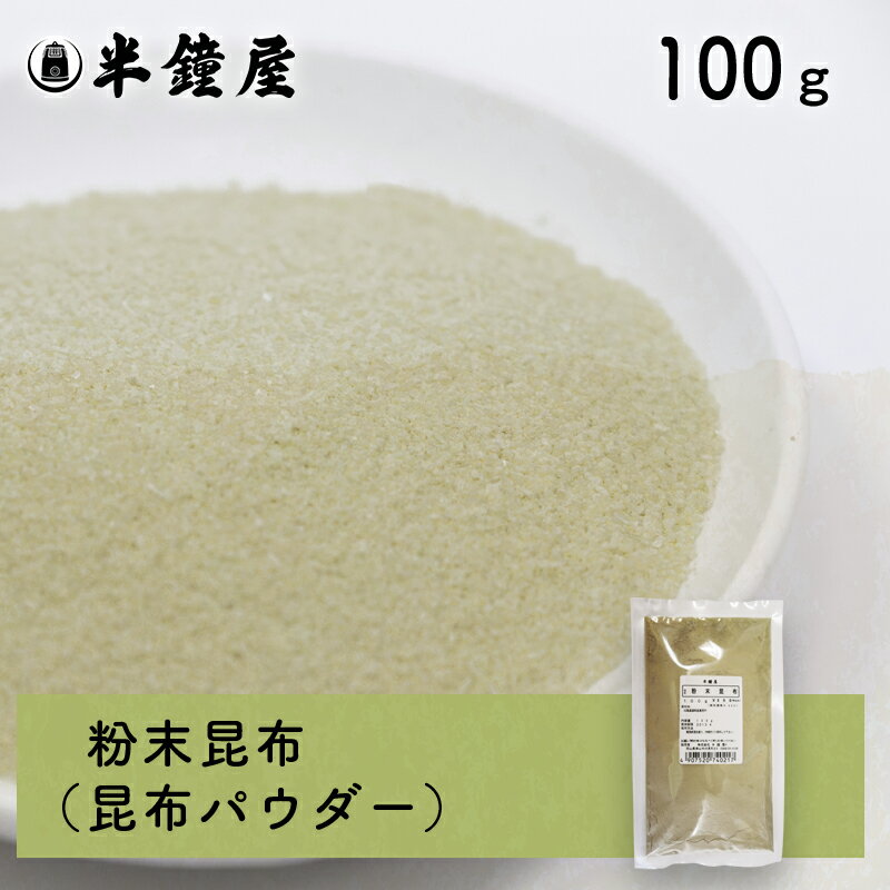 北海道産 粉末昆布 100g（こんぶパウダー 出汁 だし 漬物 昆布茶）