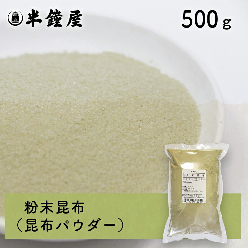 北海道産 粉末昆布 500g（こんぶパウダー 出汁 だし 漬物 昆布茶）