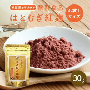 はとむぎ博士 お試し用・メール便送料込み 醗酵食品 はとむぎ紅麹 30g（半鐘屋オリジナル・ハトムギ・ヨクイニン・サンプル版）