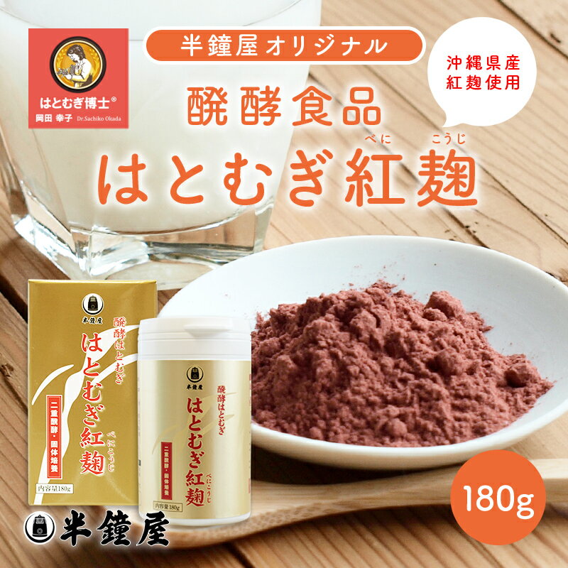 はとむぎ博士 醗酵食品 はとむぎ紅麹（沖縄県産紅麹使用）180g（べにこうじ・ベニコウジ・ハトムギ・ヨ..