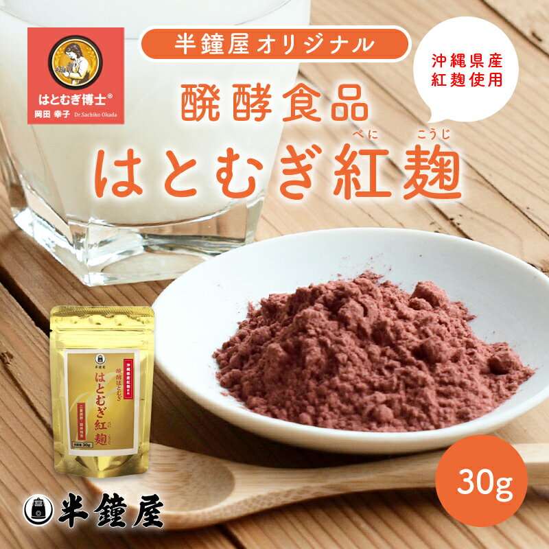 はとむぎ博士 醗酵食品 はとむぎ紅麹（沖縄県産紅麹使用）30g（べにこうじ・ベニコウジ・ハトムギ・ヨ..