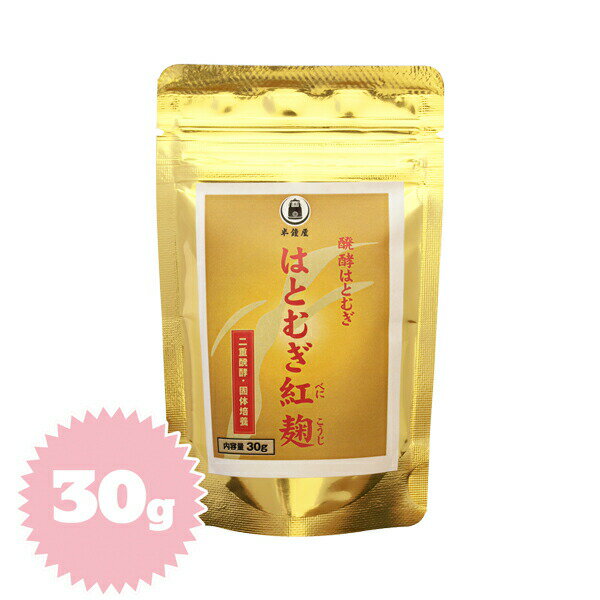 はとむぎ博士 お試し用・サンプル版 醗酵食品 はとむぎ紅麹 30g（半鐘屋オリジナル・べにこうじ・ベニコウジ・ハトムギ・ヨクイニン）のサムネイル