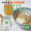 はとむぎ博士 発芽活性 はとむぎ煎粉(いりこ)300g(ハトムギ・ヨクイニン)