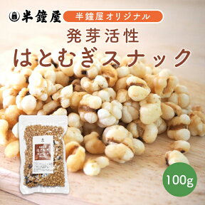 はとむぎ博士 発芽活性 はとむぎスナック 100g（黒豆ポン入り）（煎りハトムギ・ヨクイニン）