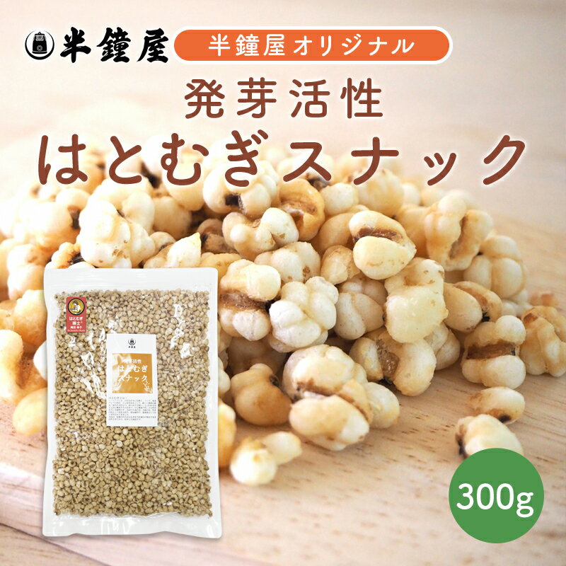 はとむぎ博士 発芽活性 はとむぎスナック 300g（煎りハトムギ・ヨクイニン）