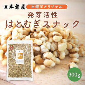 はとむぎ博士 発芽活性 はとむぎスナック 300g（煎りハトムギ・ヨクイニン）