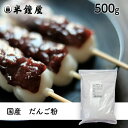 だんご粉（国産）500g（団子・かしわ餅・草餅）