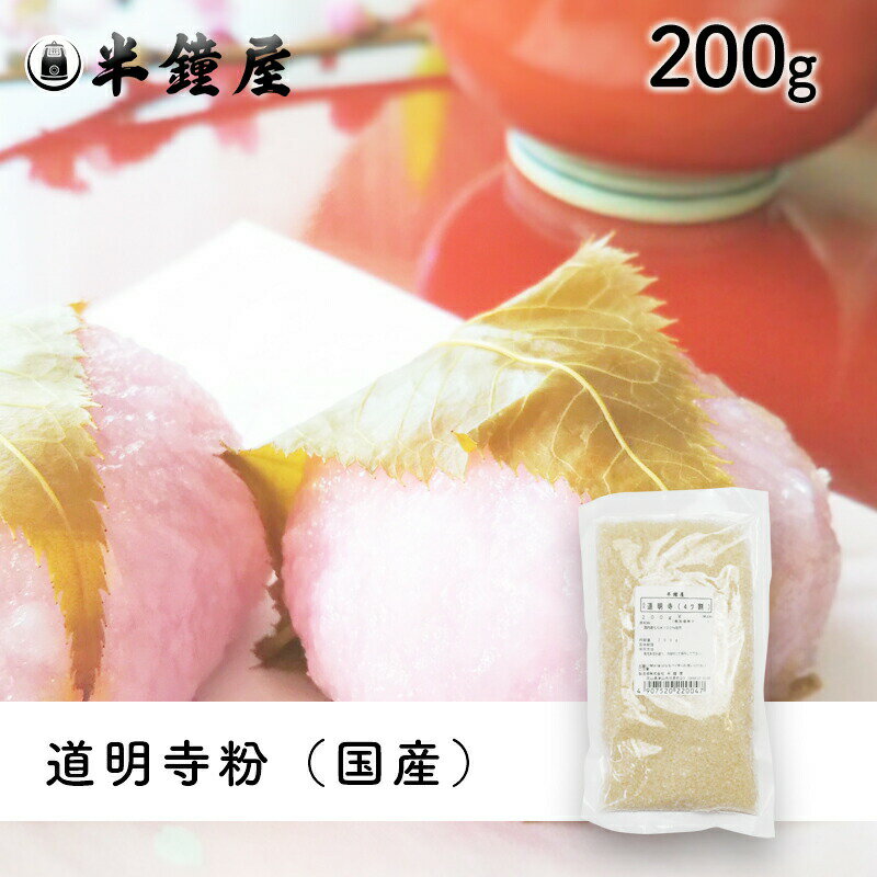 道明寺粉(4ツ割・中粒)200g(さくら餅・つば...の商品画像