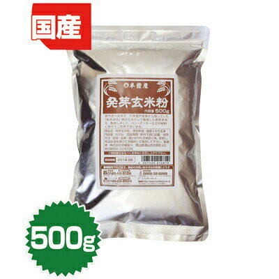 発芽玄米粉 500g(半鐘屋オリジナル・パン・クッキー・とろみ付け)