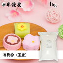 寒梅粉（国産）1kg（かんばいこ・微塵粉・落雁・豆菓子・押し菓子・干菓子）