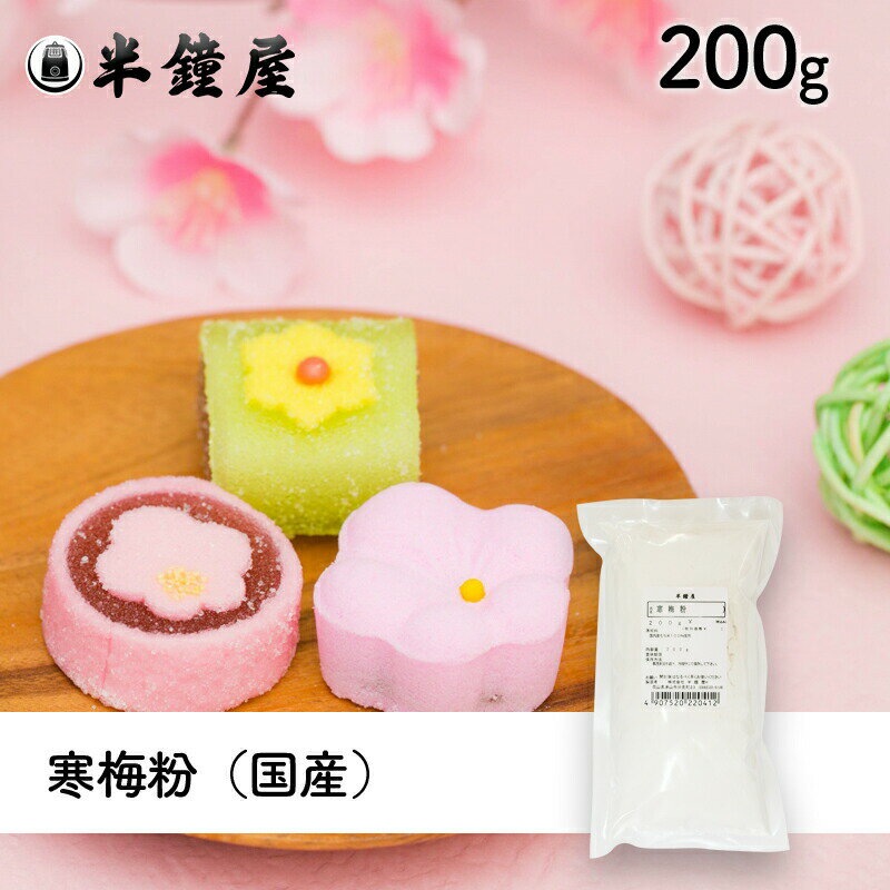 寒梅粉（国産）200g（かんばいこ・微塵粉・落雁・豆菓子・押し菓子・干菓子）