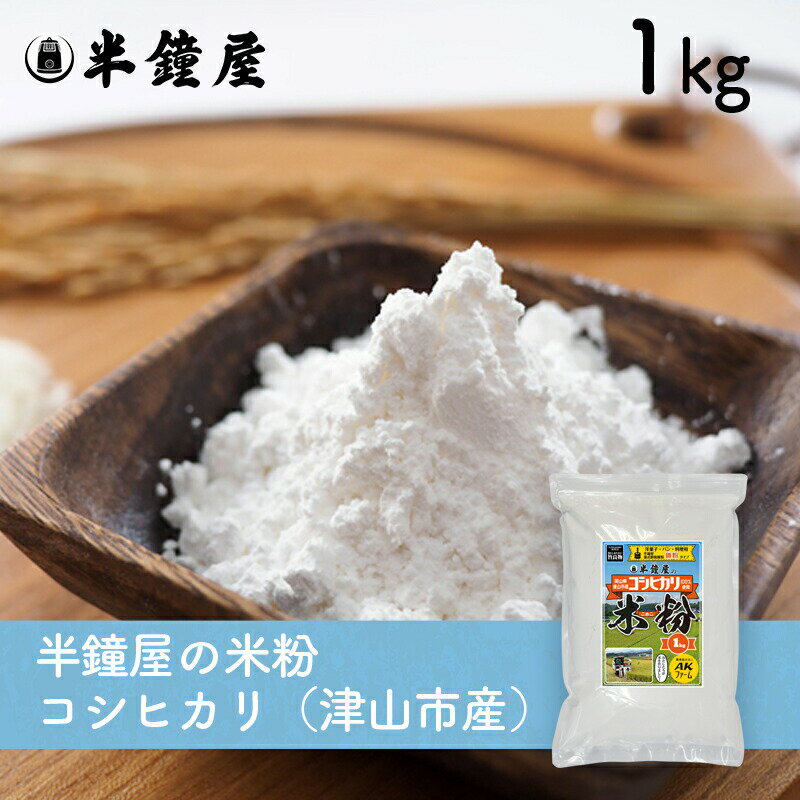 岡山県津山市産 半鐘屋の米粉（コシヒカリ）1kg（半鐘屋オリジナル・製菓・製パン・料理）