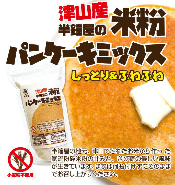 【土井盛夫シリーズ】岡山県津山産 半鐘屋の米粉パンケーキミックス プレーン 150g 半鐘屋オリジナル 