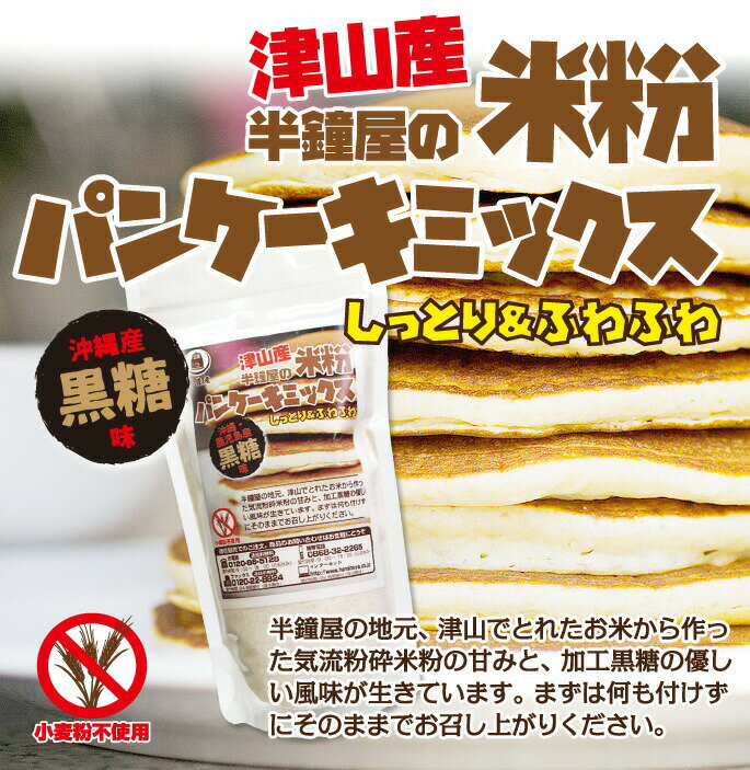 【土井盛夫シリーズ】岡山県津山産 半鐘屋の米粉パンケーキミックス 黒糖味 150g 半鐘屋オリジナル 