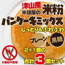 単体ご注文時にのみ送料無料 岡山県津山産 半鐘屋の米粉パンケーキミックス(プレーン×2個、黒糖×1個)(同梱時には別途送料・米粉フェア)