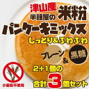 単体ご注文時にのみ送料無料 岡山県津山産 半鐘屋の米粉パンケーキミックス プレーン 2個 黒糖 1個 同梱時には別途送料・米粉フェア 