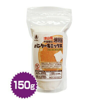 土井盛夫シリーズ 岡山県津山産 半鐘屋の米粉パンケーキミックス（プレーン）150g（半鐘屋オリジナル・米粉フェア）