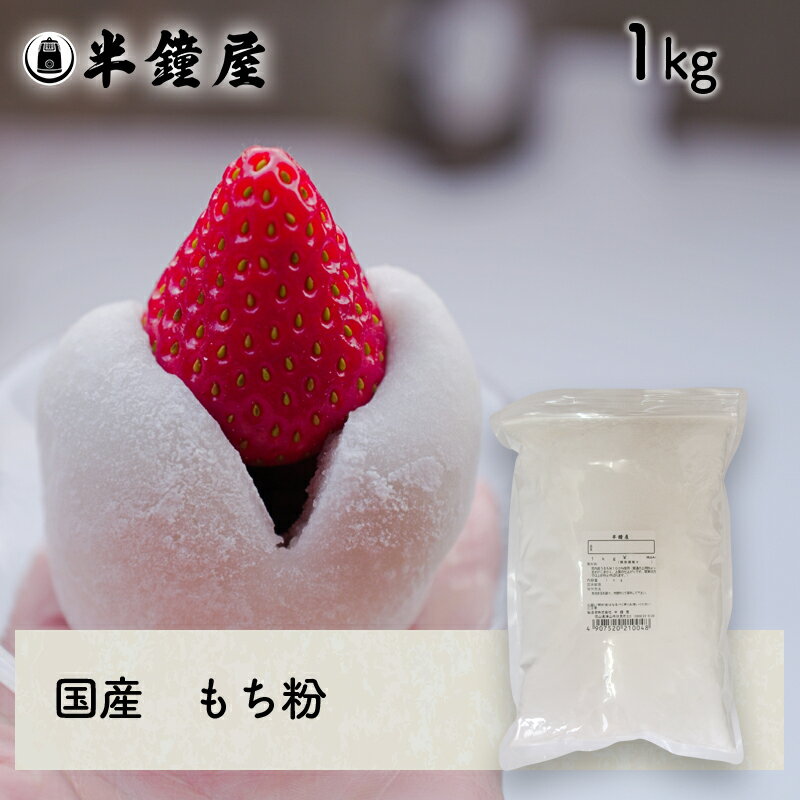 もち粉（国産）1kg（求肥・大福・も