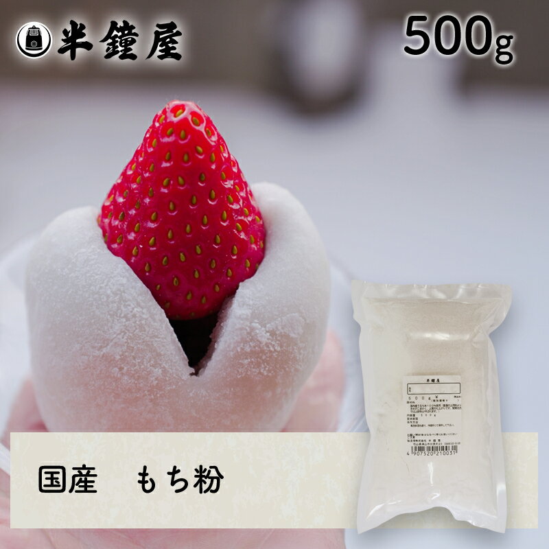 もち粉（国産）500g（求肥・大福・もち米粉）