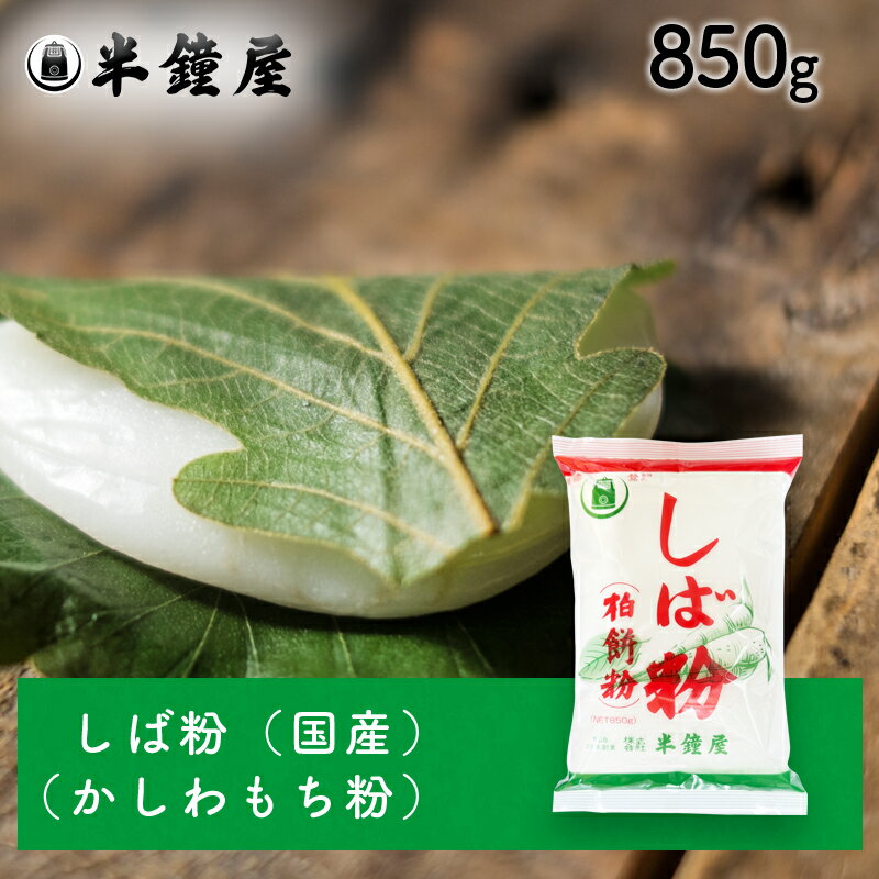 しば粉(国産)850g(かしわ餅・柏餅・しば餅・だんご)