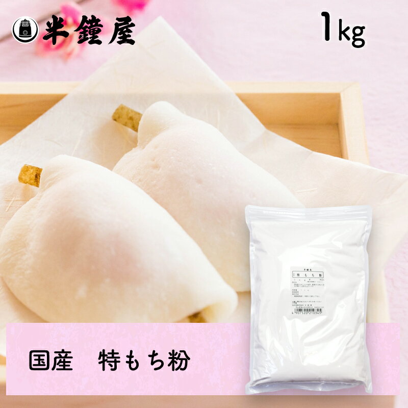 特もち粉（国産）1kg（求肥 大福 もち米粉 饅頭 花びら餅）