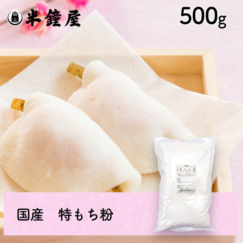 特もち粉（国産）500g（求肥・大福