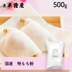 特もち粉（国産）500g（求肥・大福・もち米粉・饅頭・花びら餅）