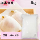 特もち粉(国産)5kg(糯粉・求肥・大福・もち米粉・饅頭・花びら餅)