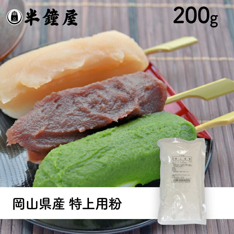 特上用粉（岡山県産）200g（上新粉・うるち米粉・だんご・かしわ餅）