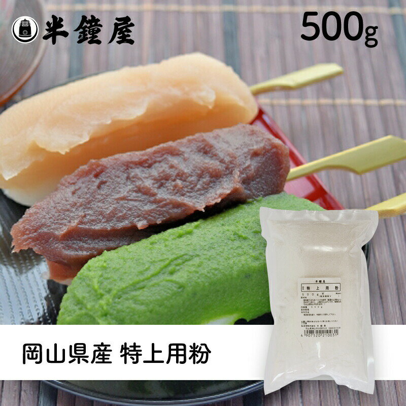 特上用粉（岡山県産）500g（上新粉・うるち米粉・だんご・かしわ餅）