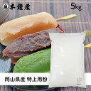 特上用粉（岡山県産）5kg（上新粉・うるち米粉・だんご・かしわ餅）